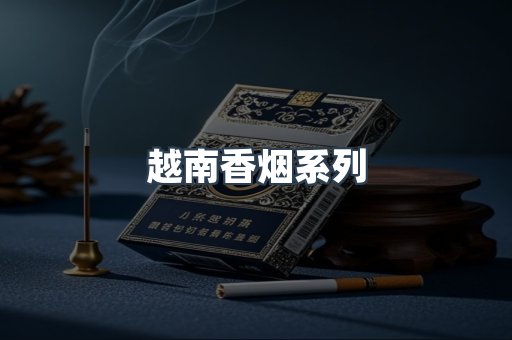 越南香烟系列